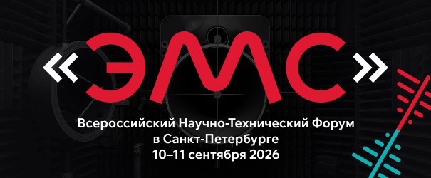Открыта регистрация на Всероссийский Научно-Технический Форум «Электромагнитная совместимость» 2026